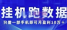 猎人电商:挂机数跑?据，只需一部手即机?可月盈利10万＋（内玩部?法）价值4988元